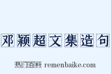 邓颖超文集造句是什么意思的图片
